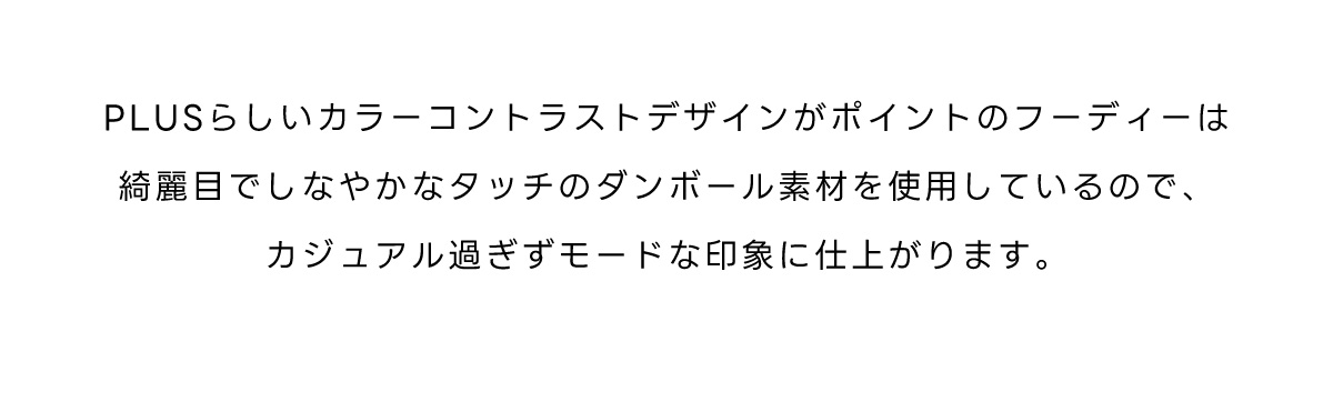 【PLUS】カラーコントラストフーディ