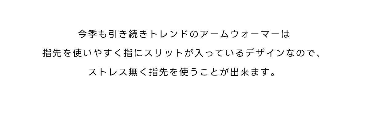 【PLUS】カラーアームウォーマー