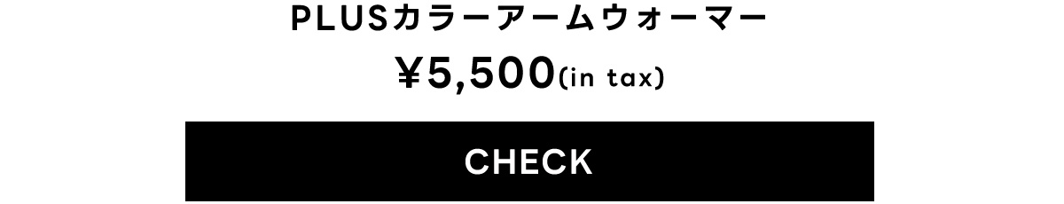 【PLUS】カラーアームウォーマー