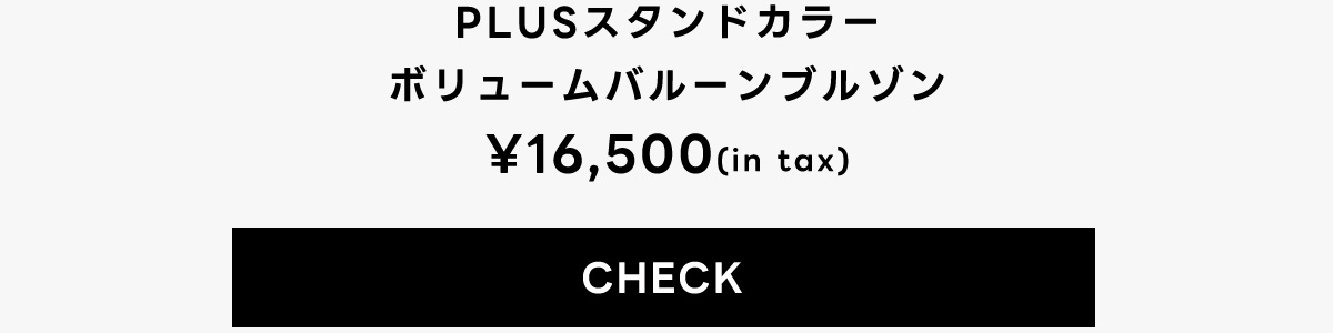 【PLUS】スタンドカラーボリュームバルーンンブルゾン