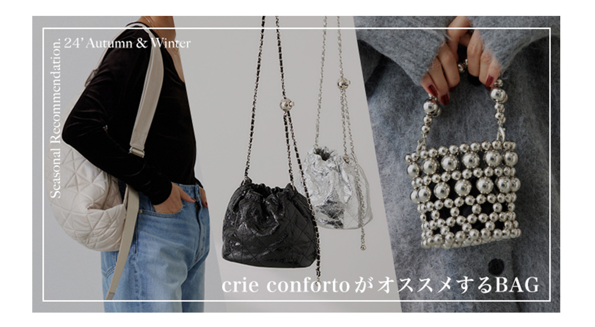 crie confortoがオススメするBAG