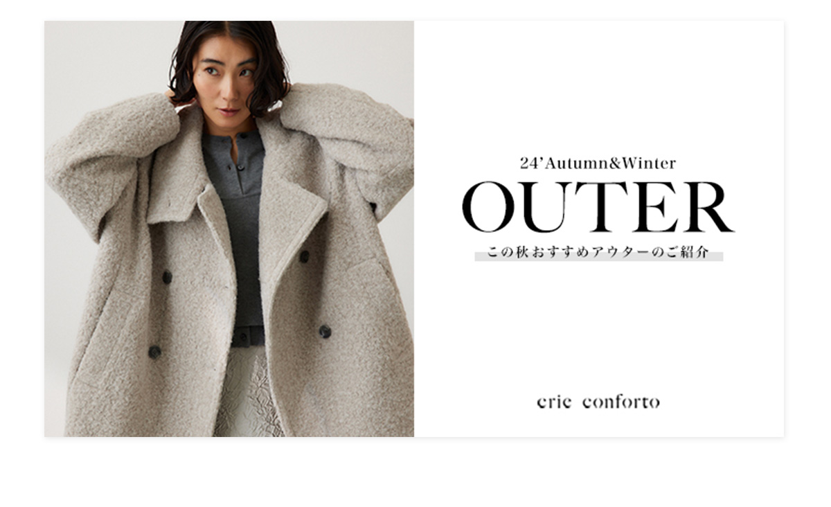 24‘Autumn&Winter OUTER｜この秋おすすめアウターのご紹介