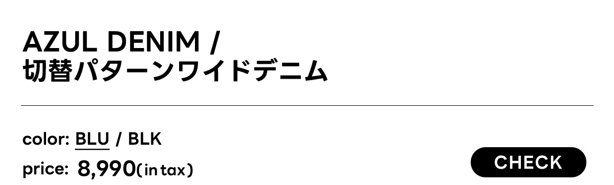 AZUL DENIM 切替パターンワイドデニム