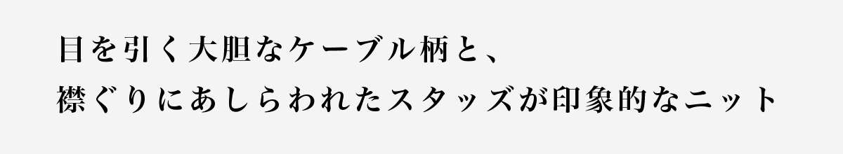 【crie conforto】スタッズケーブルニット