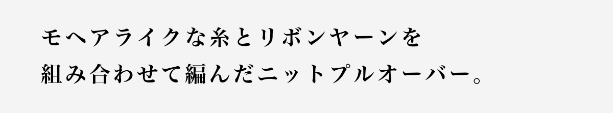 【crie conforto】リボンヘアリープルオーバー