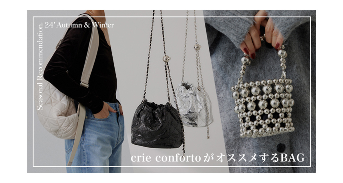 crie confortoがオススメするBAG