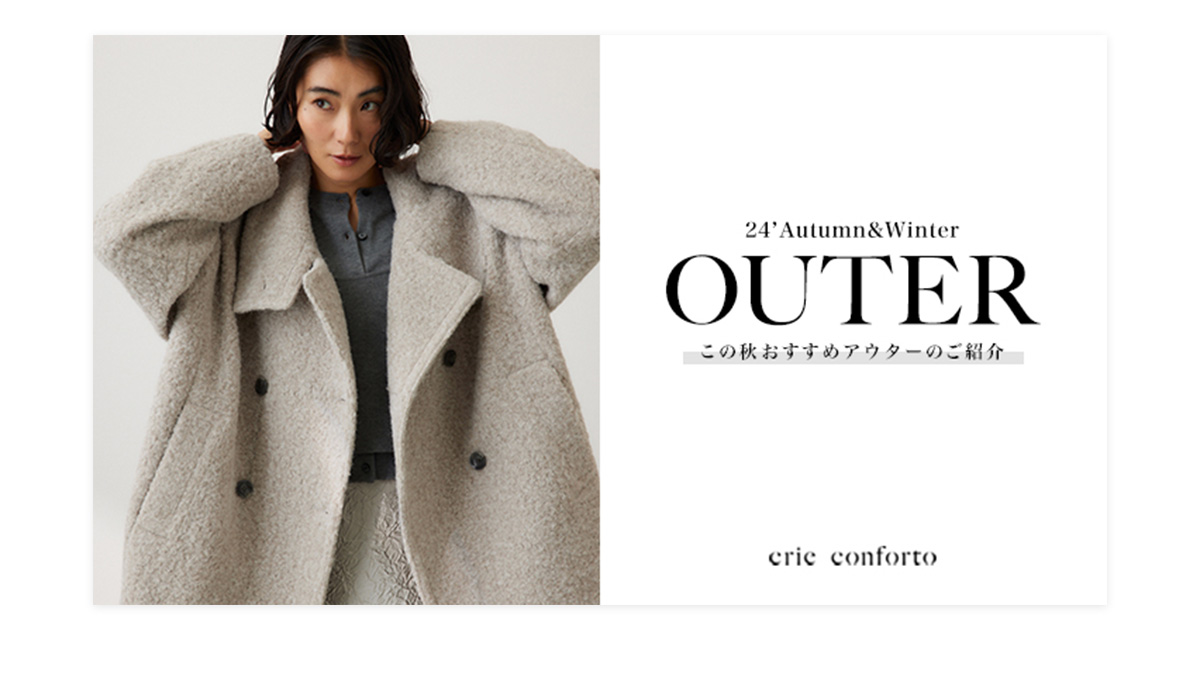 24‘Autumn&Winter OUTER｜この秋おすすめアウターのご紹介