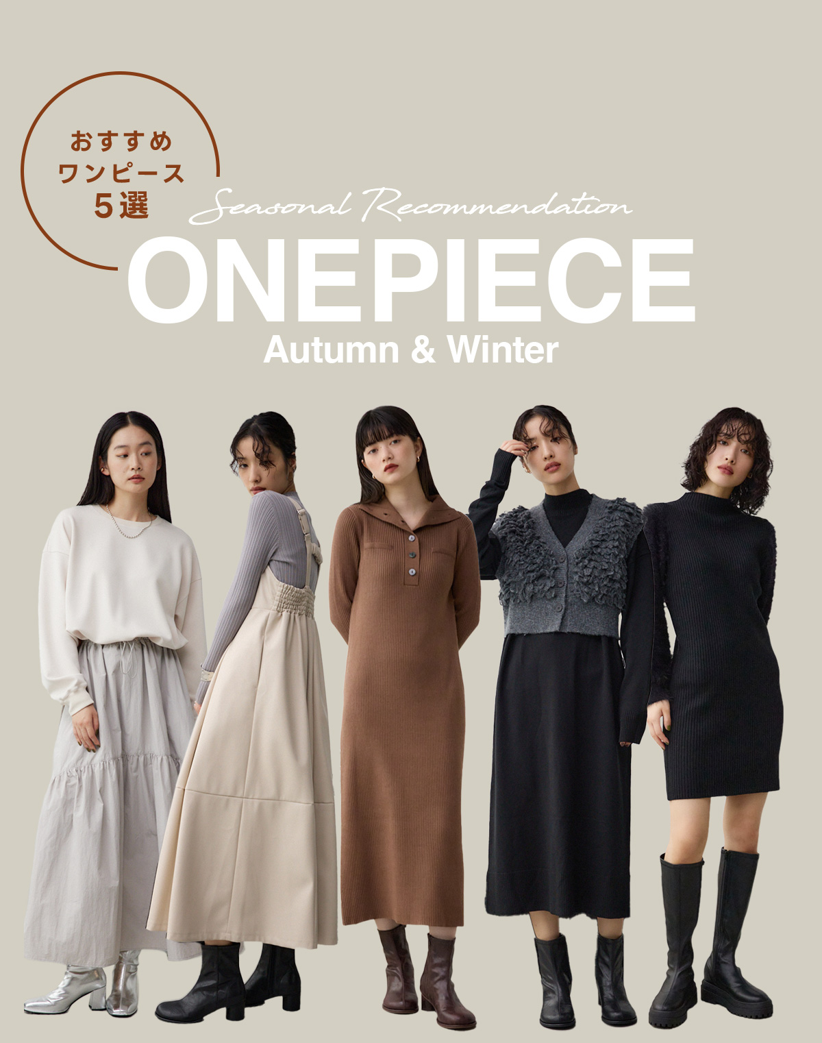 おすすめワンピース5選 Seasonal Recommendation ONEPIECE Autumn & Winter