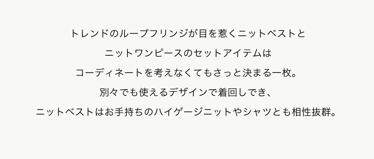 ループヤーンベストレイヤードセットニットワンピース