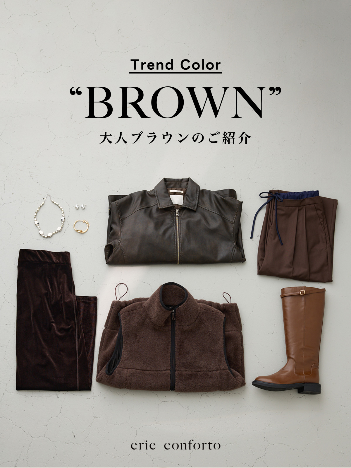 Trend Color ゛BROWN゛ 大人ブラウンのご紹介