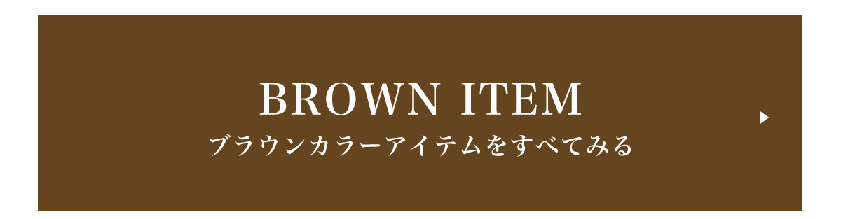 Trend Color ゛BROWN゛ 大人ブラウンのご紹介