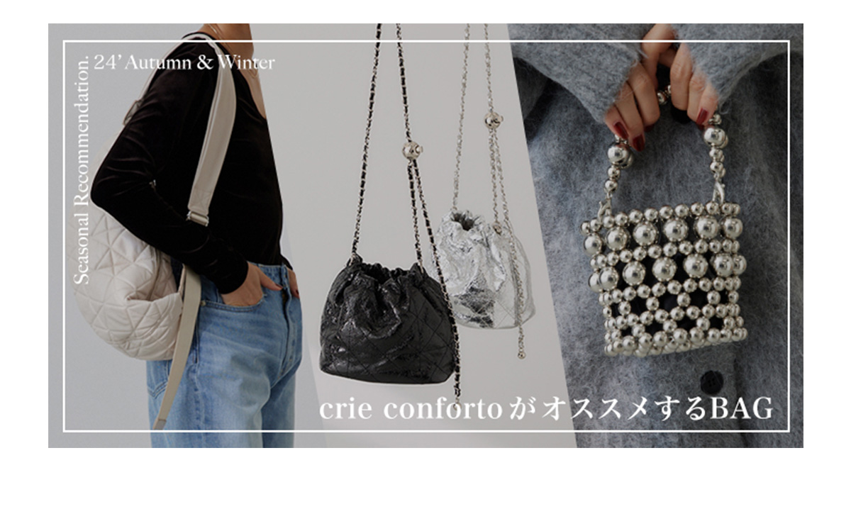 crie confortoがオススメするBAG