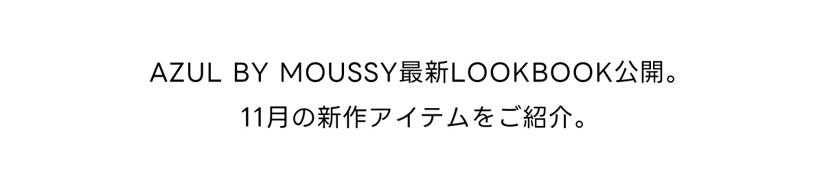 AZUL BY MOUSSY 最新LOOK BOOK公開。11月の新作アイテムをご紹介。