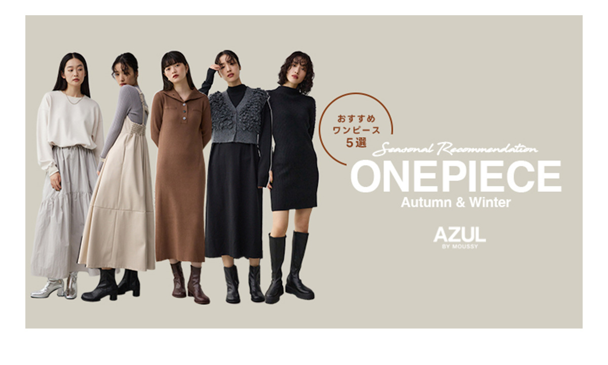 おすすめワンピース5選 Seasonal Recommendation ONEPIECE Autumn & Winter