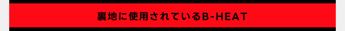 裏地に使用されているB-HEAT