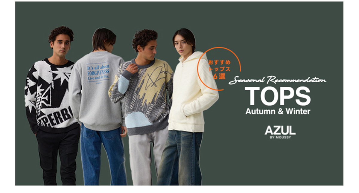 おすすめトップス6選 Seasonal Recommendation TOPS Autumn & Winter