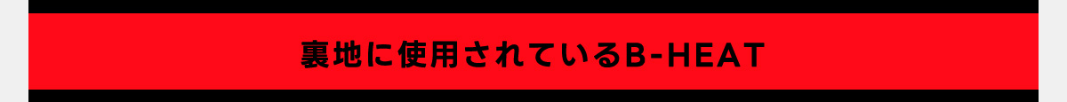 裏地に使用されているB-HEAT