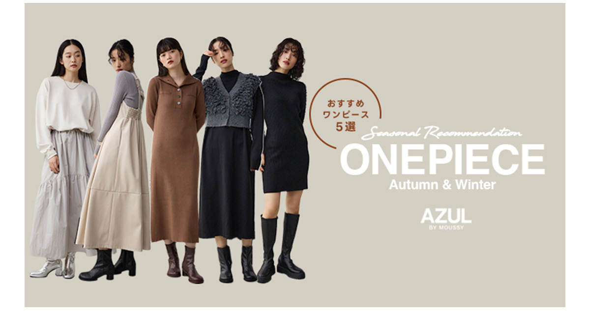 おすすめワンピース5選 Seasonal Recommendation ONEPIECE Autumn & Winter