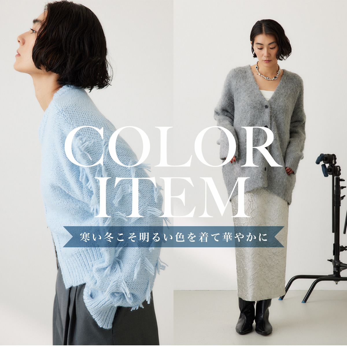 COLOR ITEM 寒い冬こそ明るい色を着て華やかに