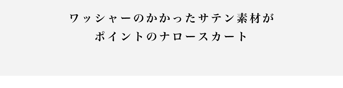 【crie conforto】ワッシャーサテンナロースカート