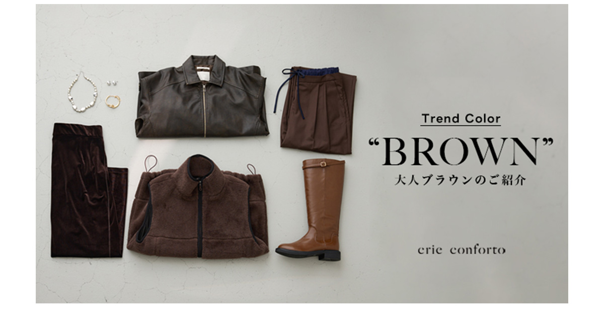 Trend Color ゛BROWN゛ 大人ブラウンのご紹介