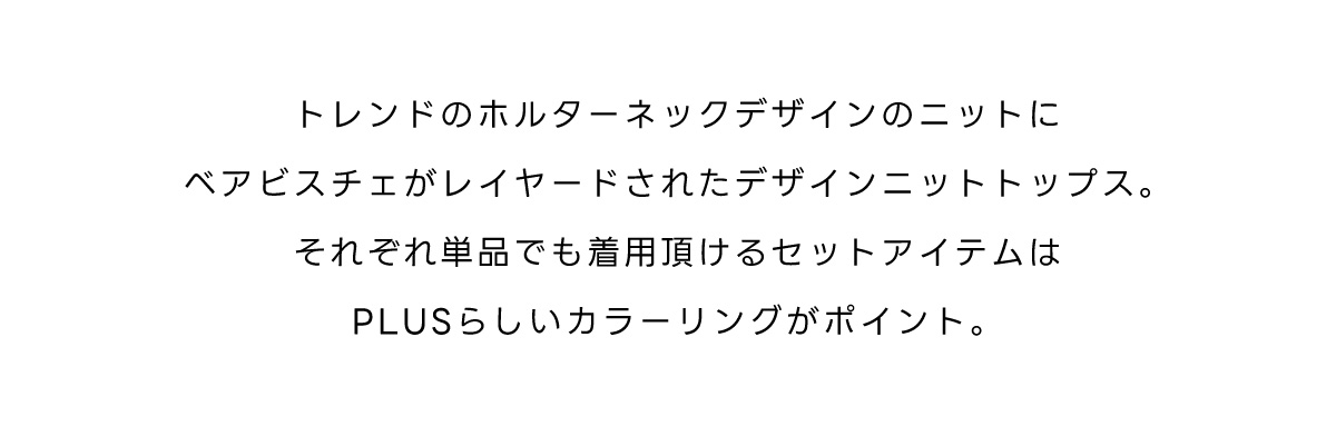 【PLUS】ベストレイヤードホルターネックニット