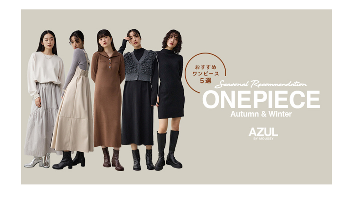 おすすめワンピース5選 Seasonal Recommendation ONEPIECE Autumn & Winter