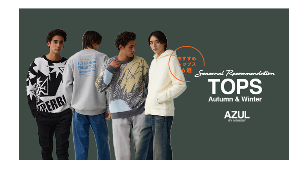 おすすめトップス6選 Seasonal Recommendation TOPS Autumn & Winter