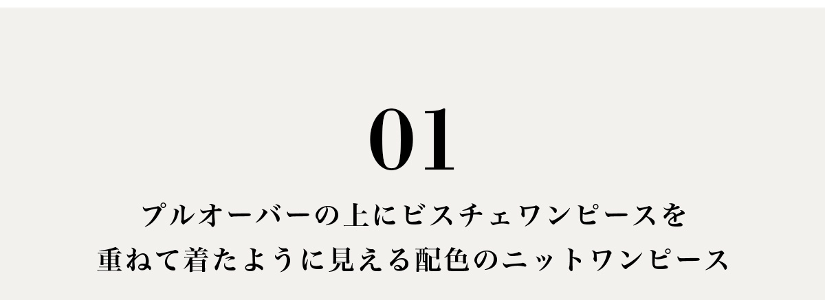 【crie conforto】バイカラービスチェドッキングニットワンピ