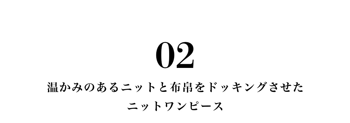 【crie conforto】コクーンスリーブニットドッキングワンピ