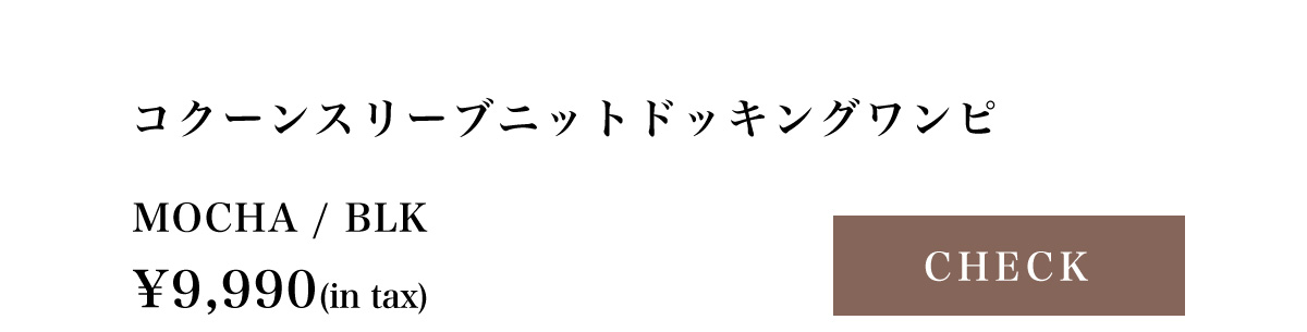 【crie conforto】コクーンスリーブニットドッキングワンピ