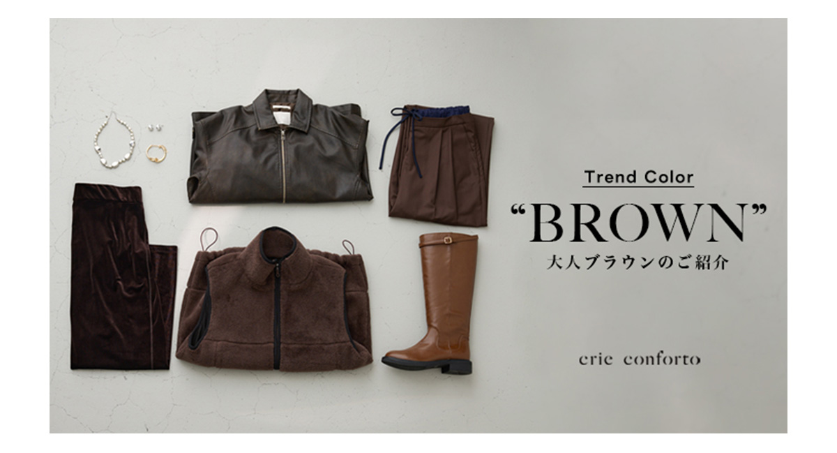 Trend Color ゛BROWN゛ 大人ブラウンのご紹介