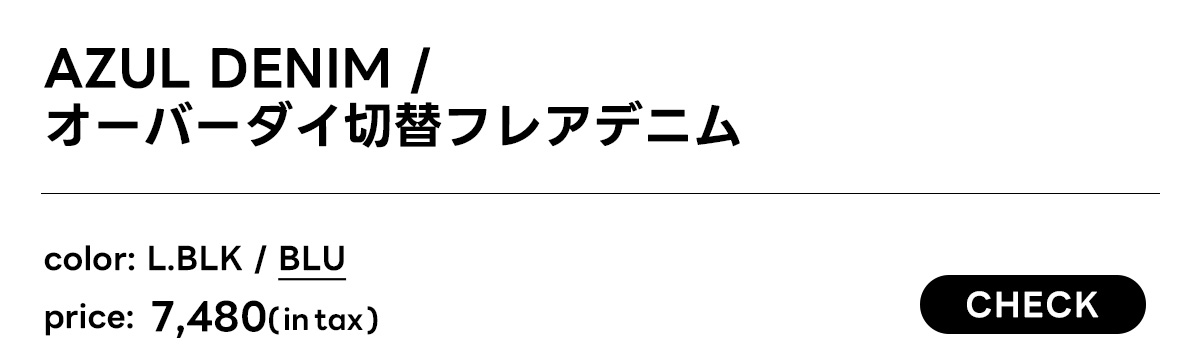 AZUL DENIM オーバーダイ切替フレアデニム