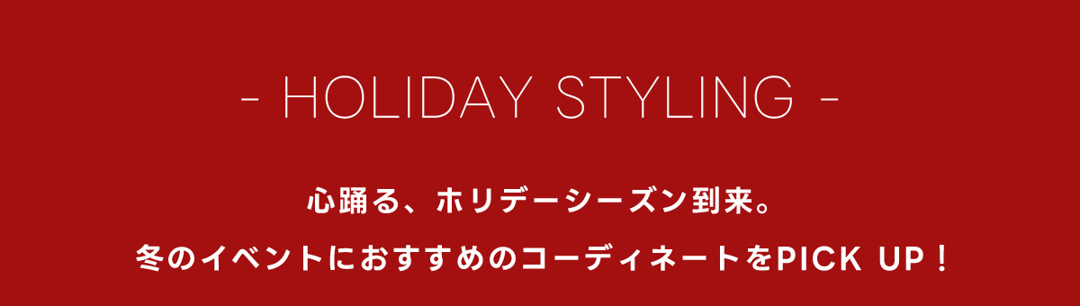 ーHOLIDAY STYLINGー心躍る、ホリデーシーズン到来。冬のイベントにおすすめのコーディネートをPICK UP！