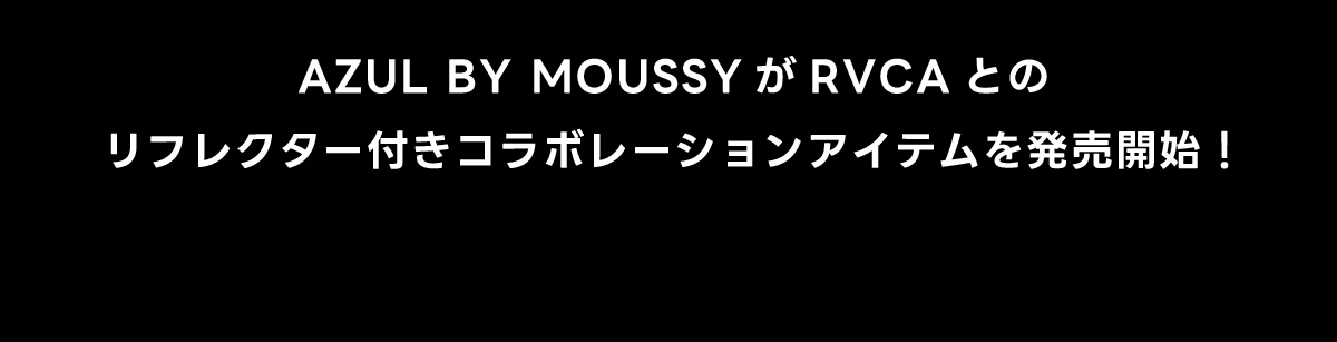 AZUL BY MOUSSYがRVCAとのリフレクター付きコラボレーションアイテムを発売開始！