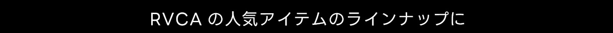 RVCA の人気アイテムのラインナップに