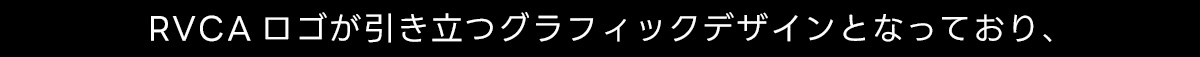 RVCA ロゴが引き立つグラフィックデザインとなっており、