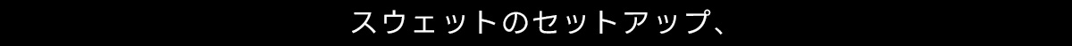 スウェットのセットアップ、