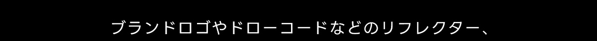 ブランドロゴやドローコードなどのリフレクター、