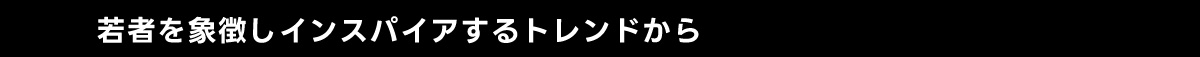 若者を象徴しインスパイアするトレンドから