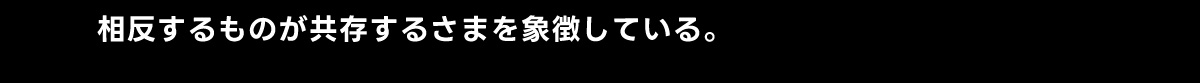 相反するものが共存するさまを象徴している。