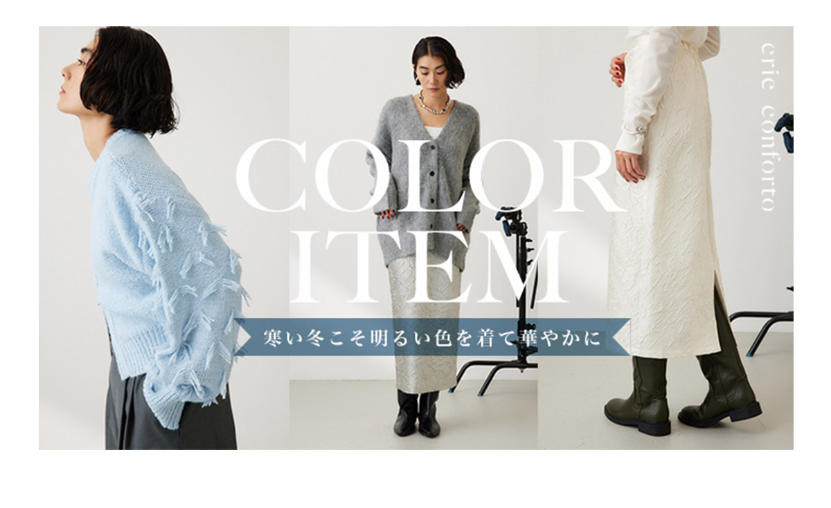 COLOR ITEM 寒い冬こそ明るい色を着て華やかに