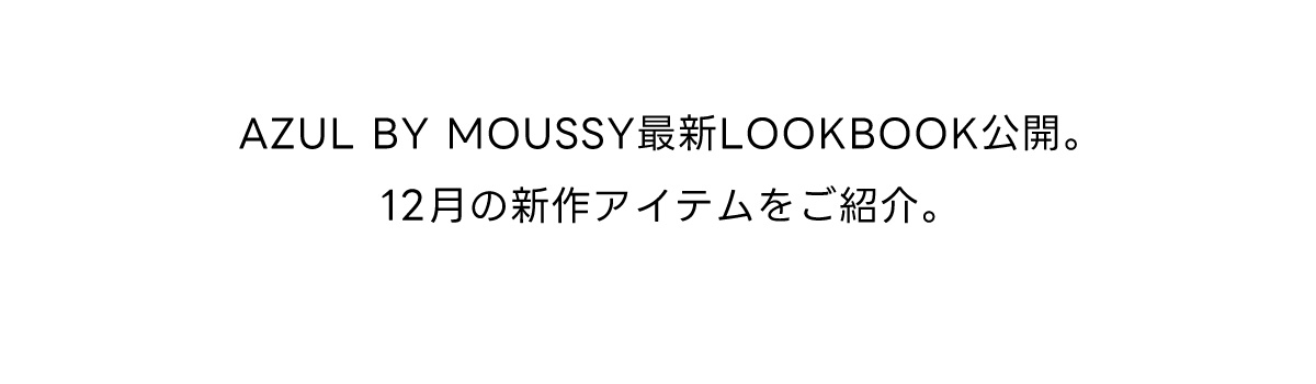 AZUL BY MOUSSY 最新LOOK BOOK公開。12月の新作アイテムをご紹介。