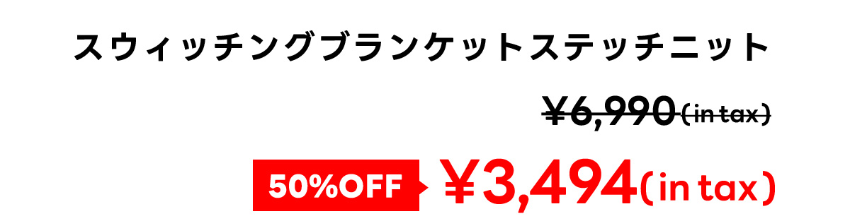 スウィッチングブランケットステッチニット