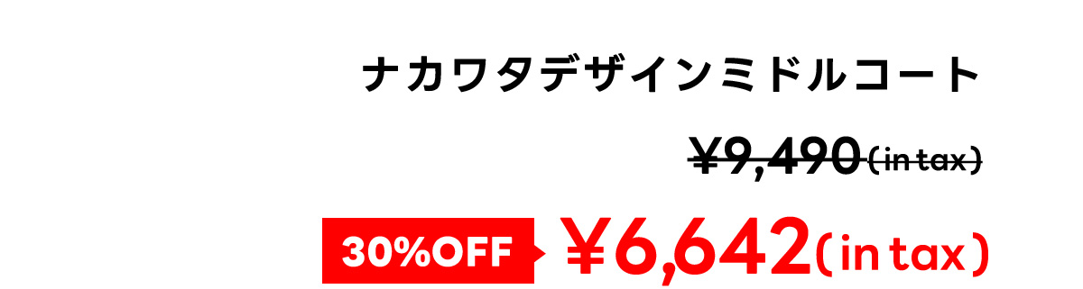 ナカワタデザインミドルコート