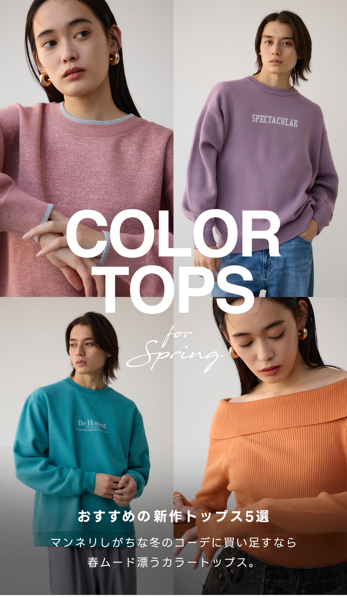 COLOR TOPS for Spring / おすすめの新作トップス5選 マンネリしがちな冬のコーデに買い足すなら春ムード漂うカラートップス。