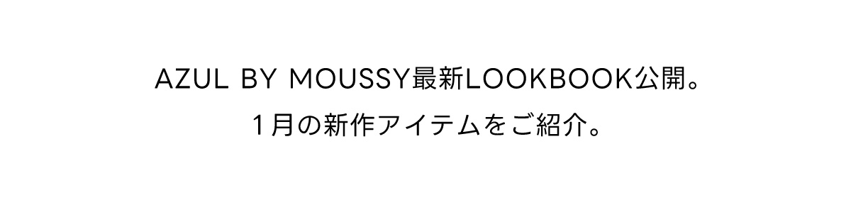 AZUL BY MOUSSY 最新LOOK BOOK公開。1月の新作アイテムをご紹介。