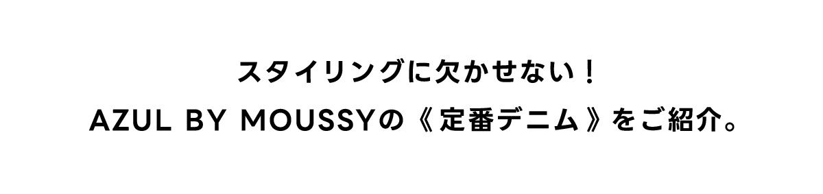 スタイリングに欠かせない！トAZUL BY MOUSSYの《定番デニム》をご紹介。