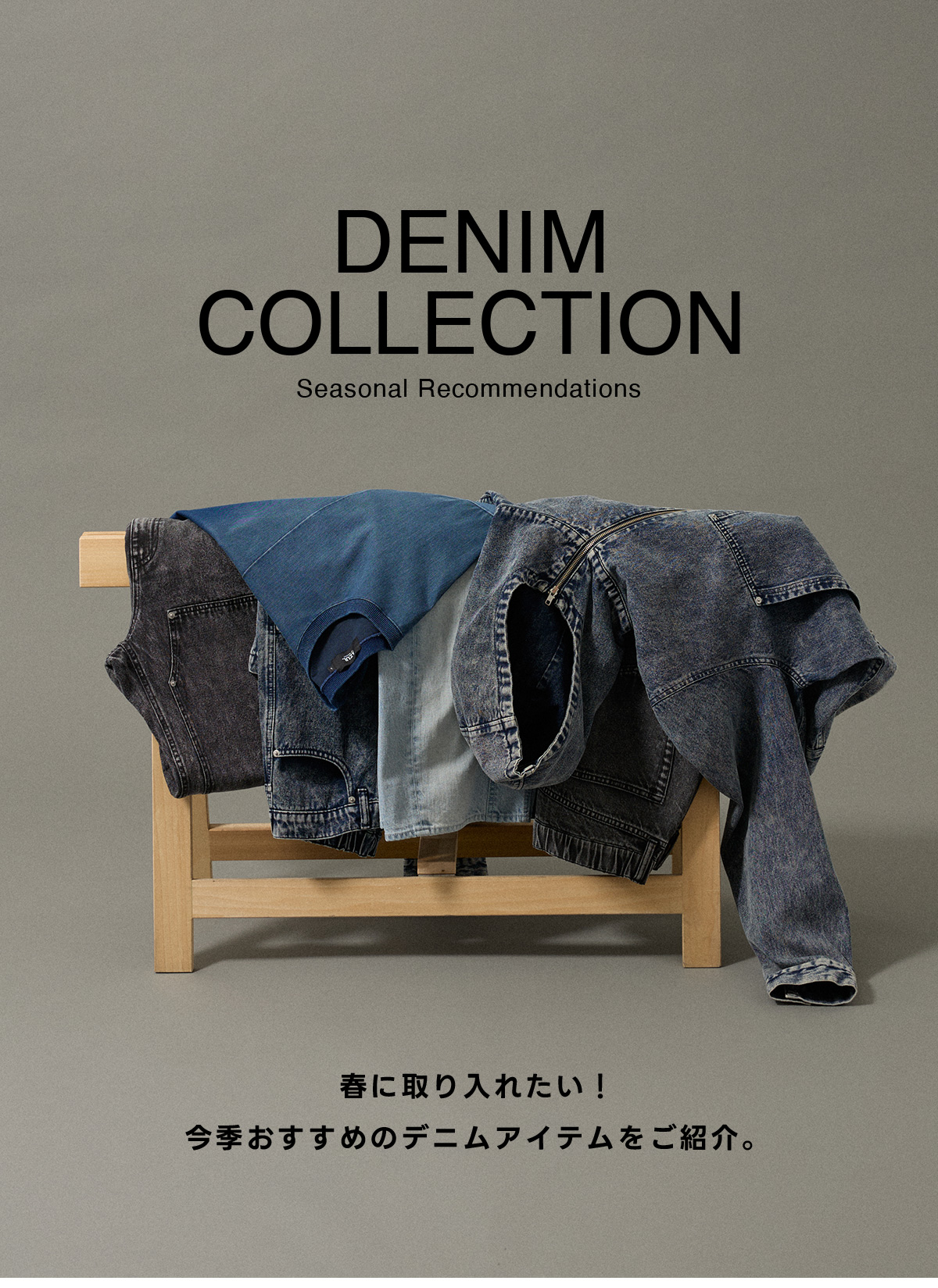 DENIM COLLECTION Seasonal Recommendation／春に取り入れたい！今季おすすめのデニムアイテムをご紹介。