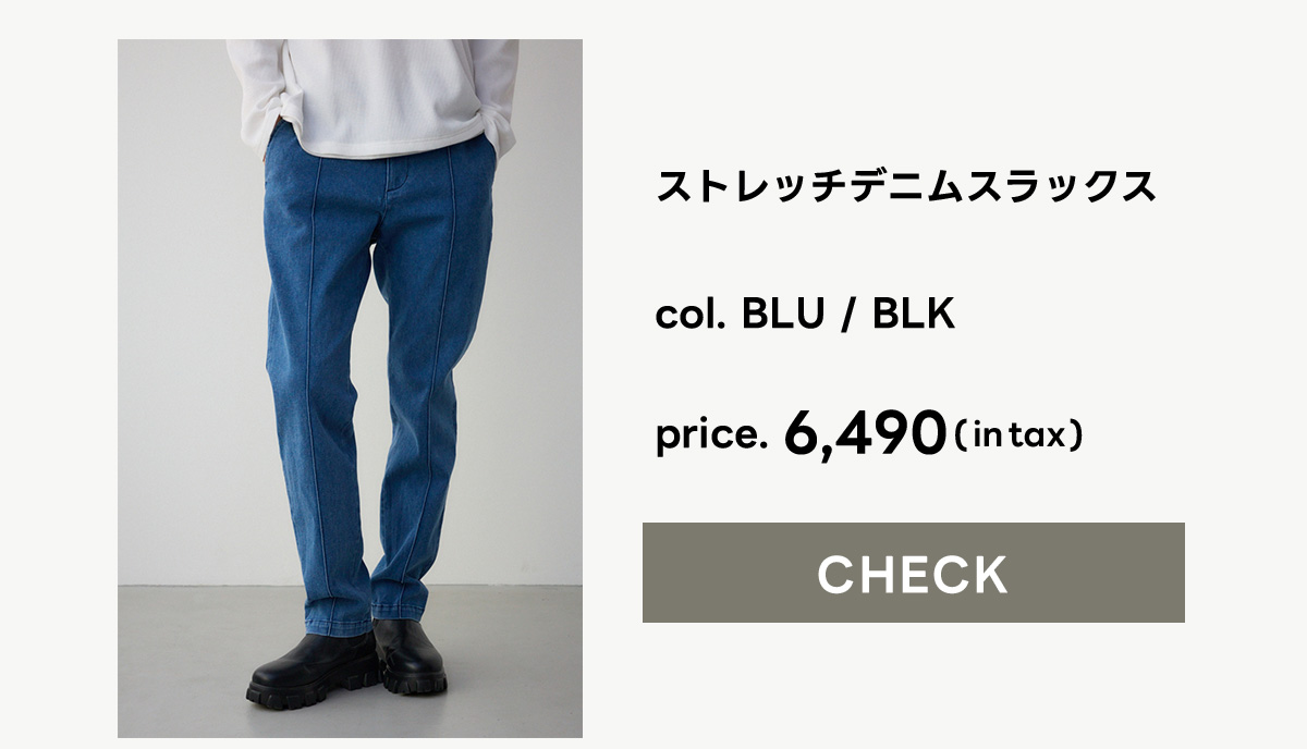 ストレッチデニムスラックス